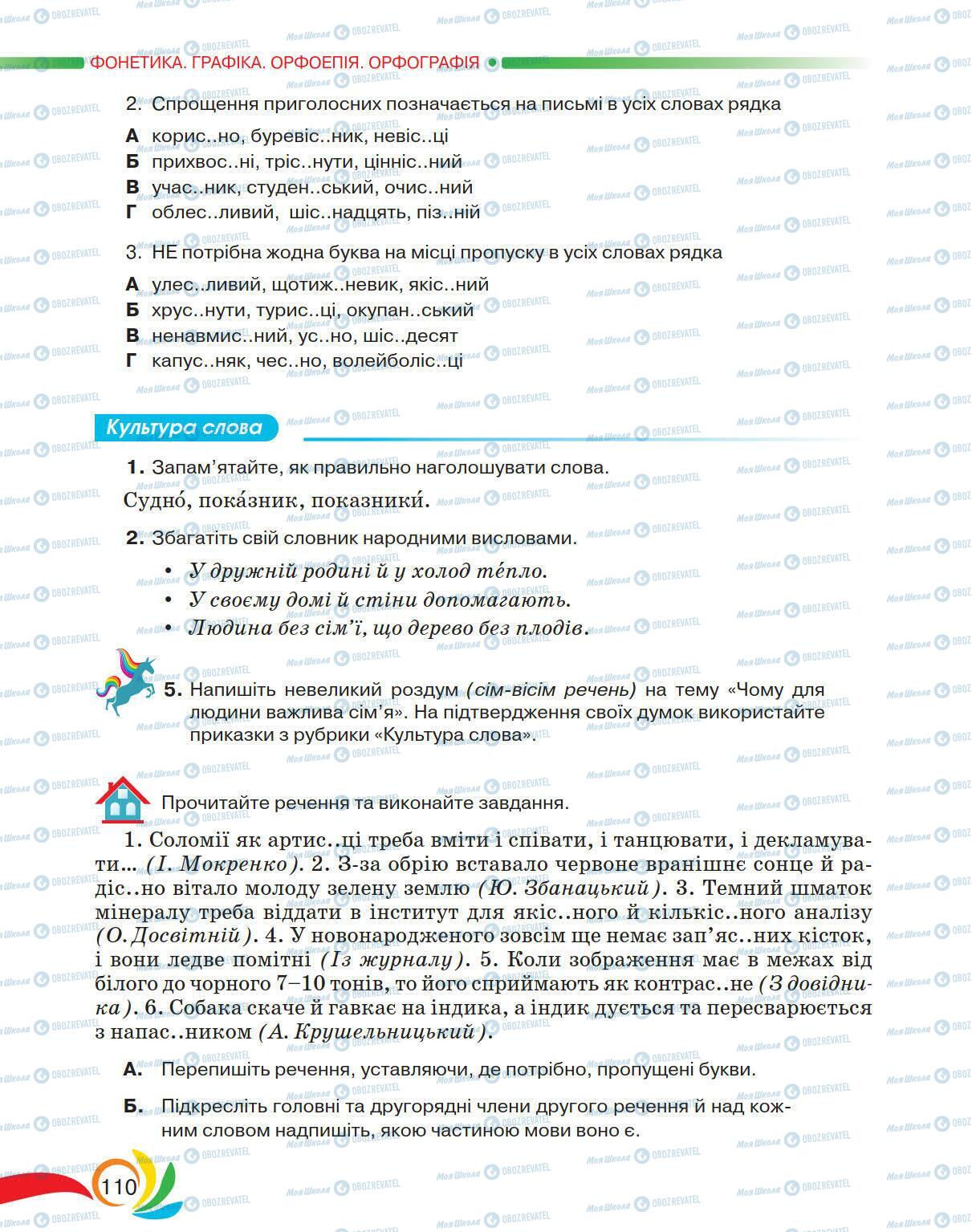 Підручники Українська мова 5 клас сторінка 110