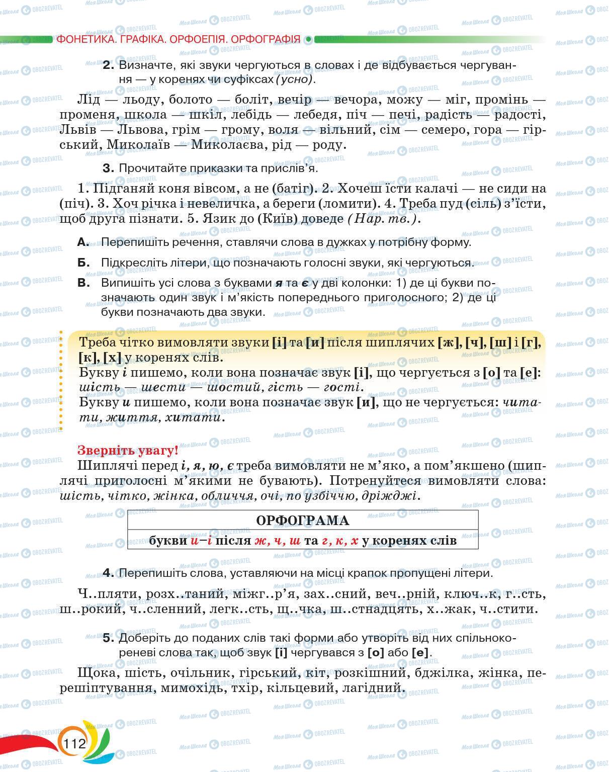 Підручники Українська мова 5 клас сторінка 112