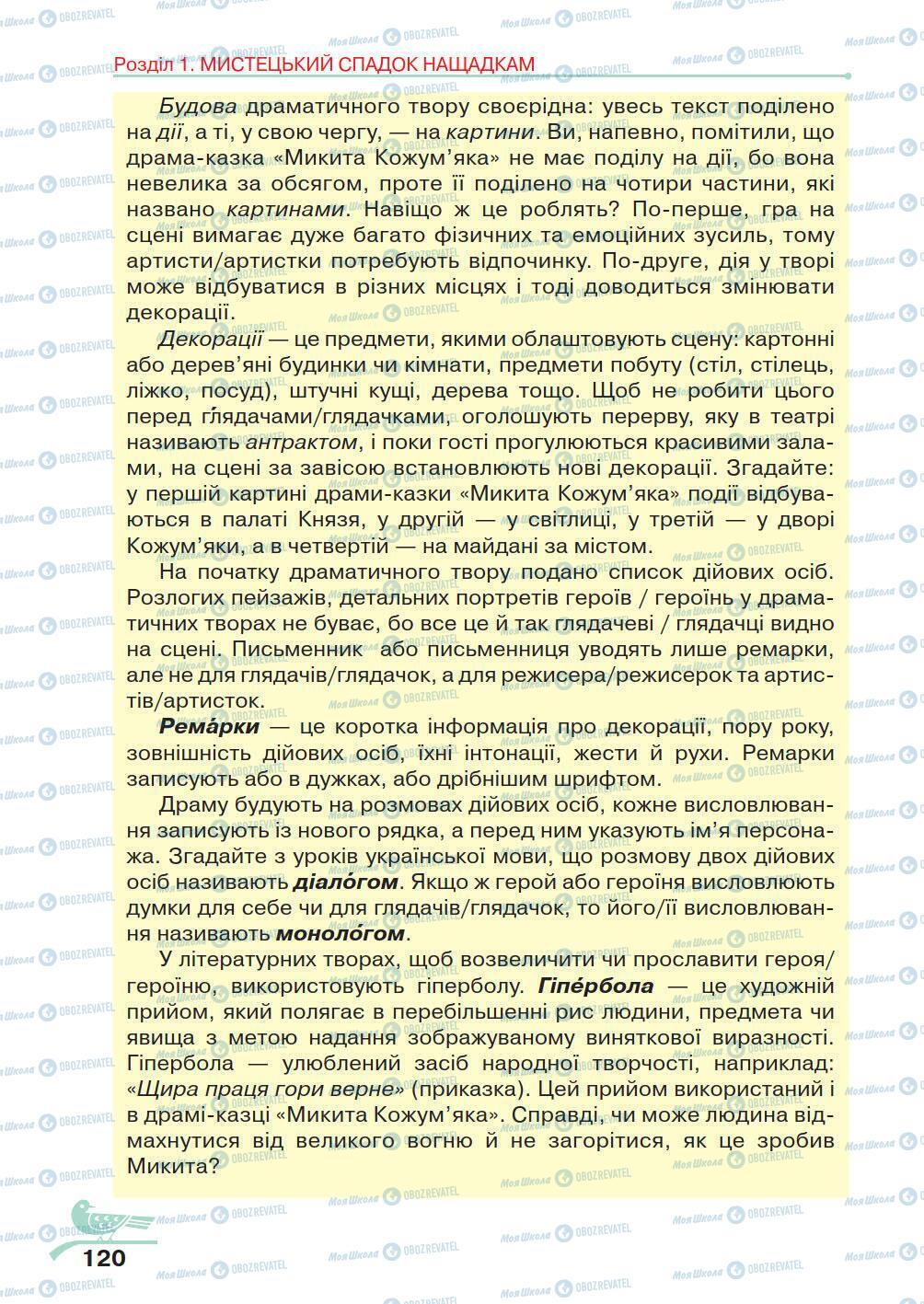 Учебники Укр лит 5 класс страница 120