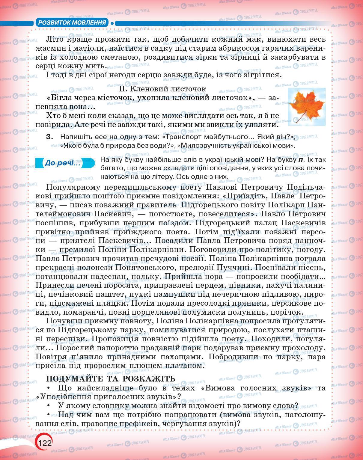 Підручники Українська мова 5 клас сторінка 122