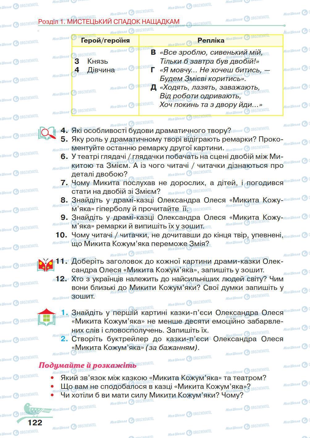Підручники Українська література 5 клас сторінка 122
