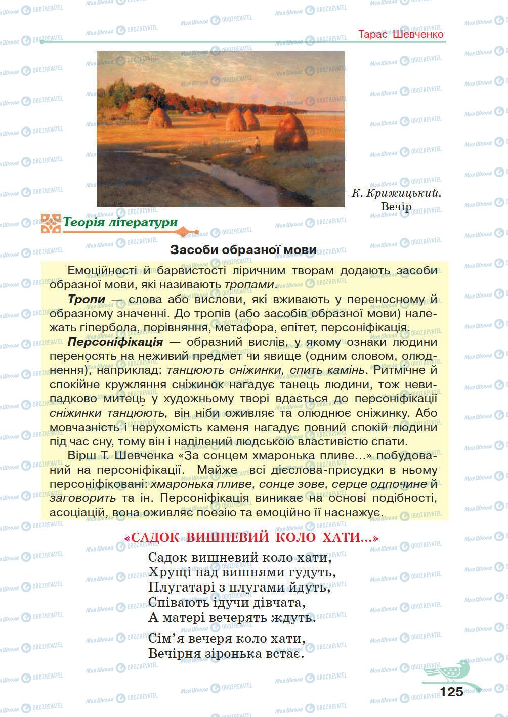 Підручники Українська література 5 клас сторінка 125