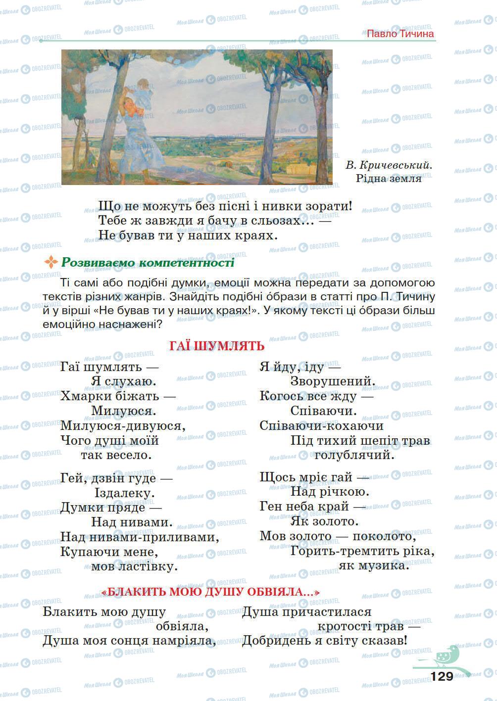 Підручники Українська література 5 клас сторінка 129