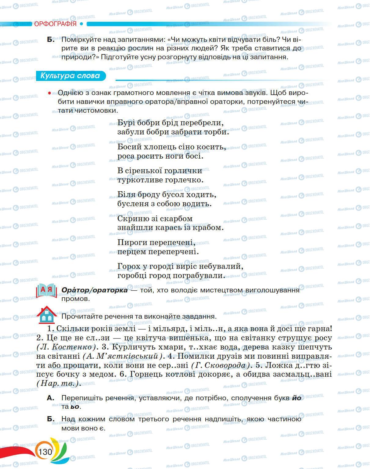 Підручники Українська мова 5 клас сторінка 130