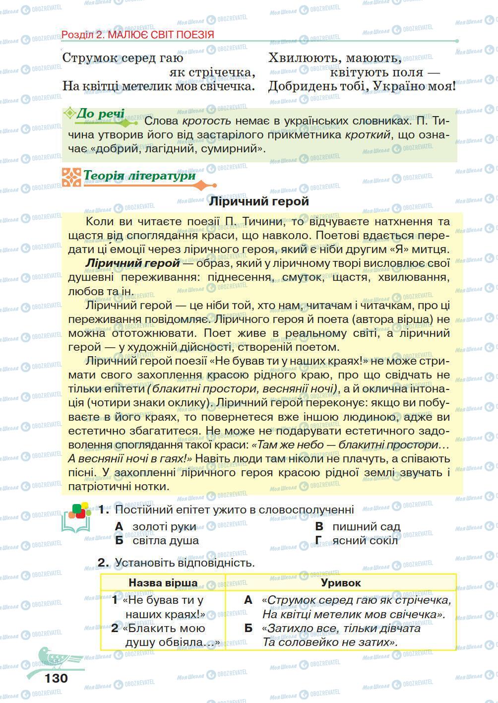 Учебники Укр лит 5 класс страница 130