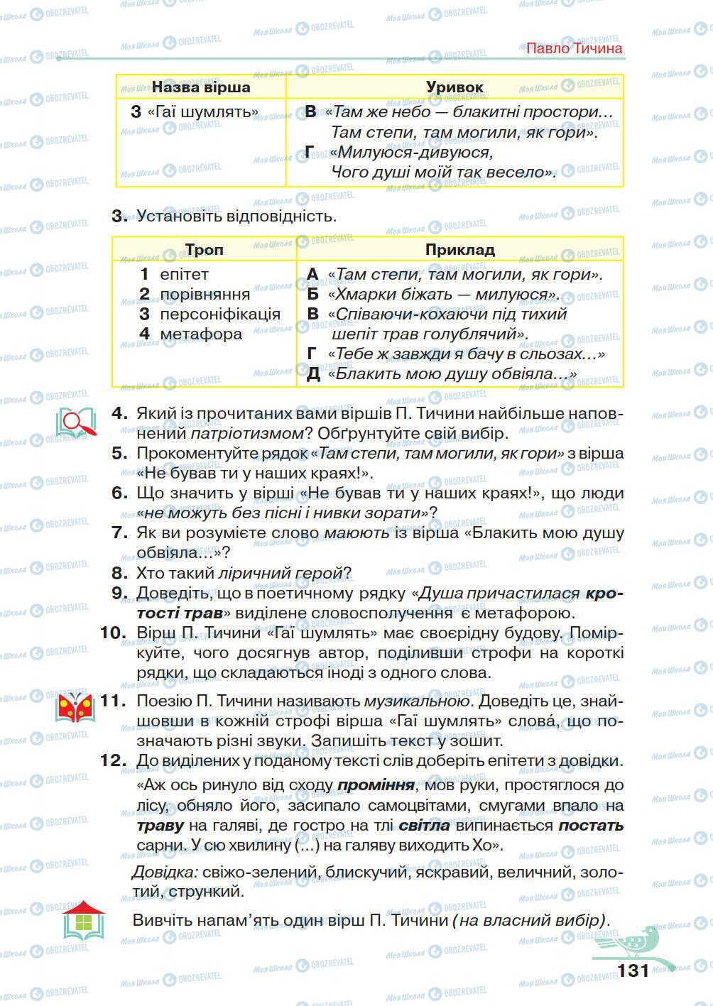 Учебники Укр лит 5 класс страница 131