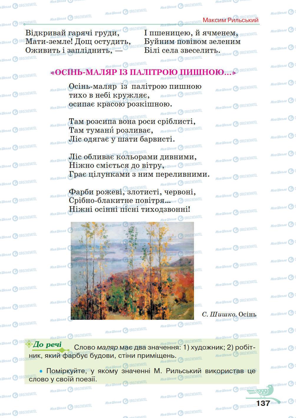 Підручники Українська література 5 клас сторінка 137