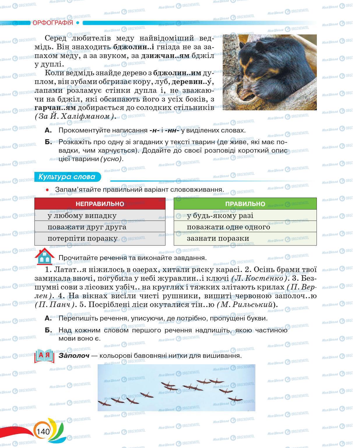 Підручники Українська мова 5 клас сторінка 140