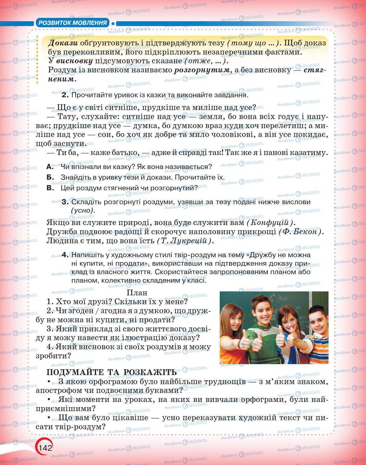 Підручники Українська мова 5 клас сторінка 142