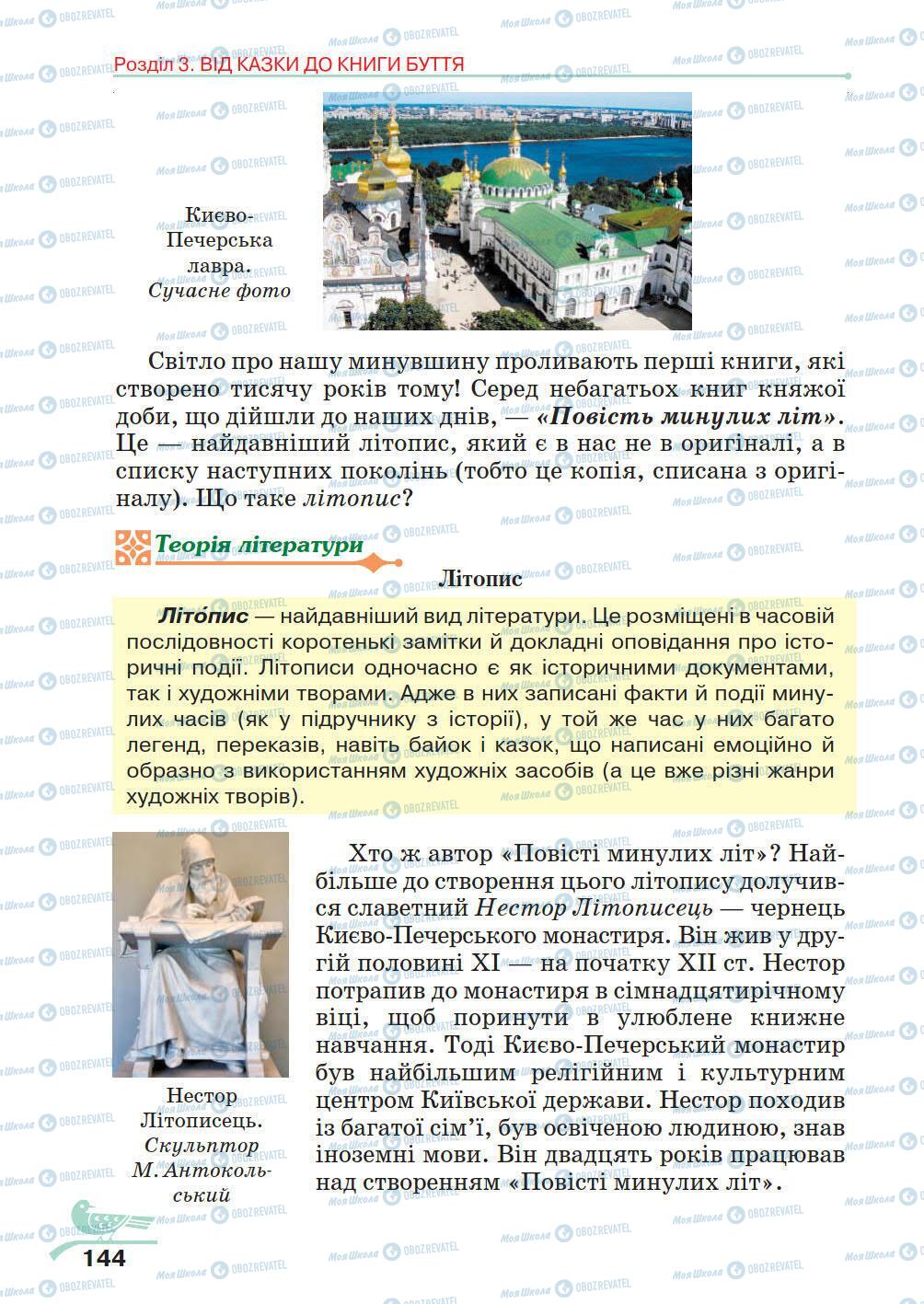 Підручники Українська література 5 клас сторінка 144