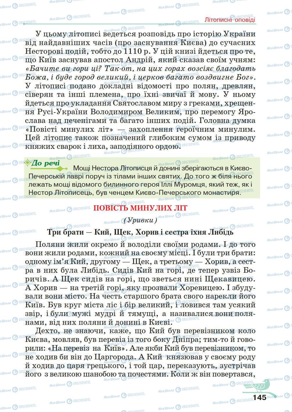 Учебники Укр лит 5 класс страница 145