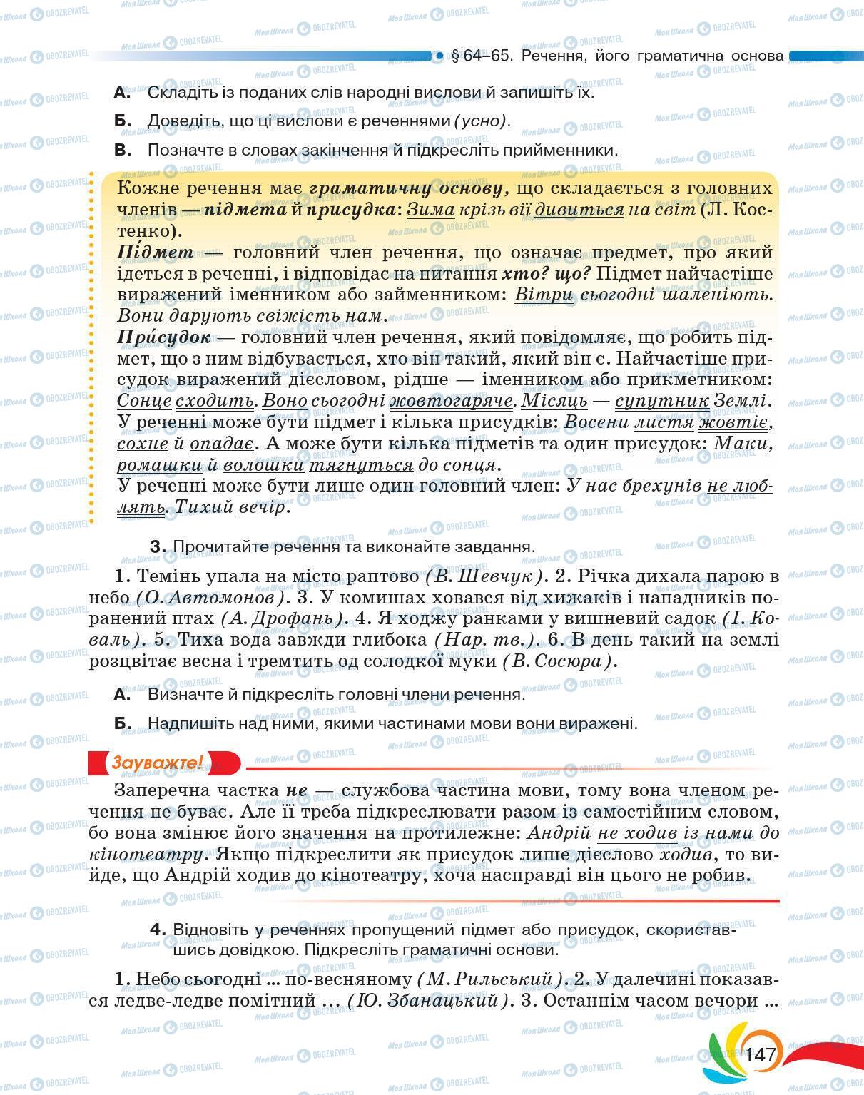 Підручники Українська мова 5 клас сторінка 147