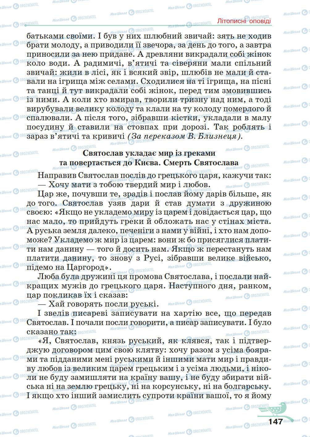 Підручники Українська література 5 клас сторінка 147
