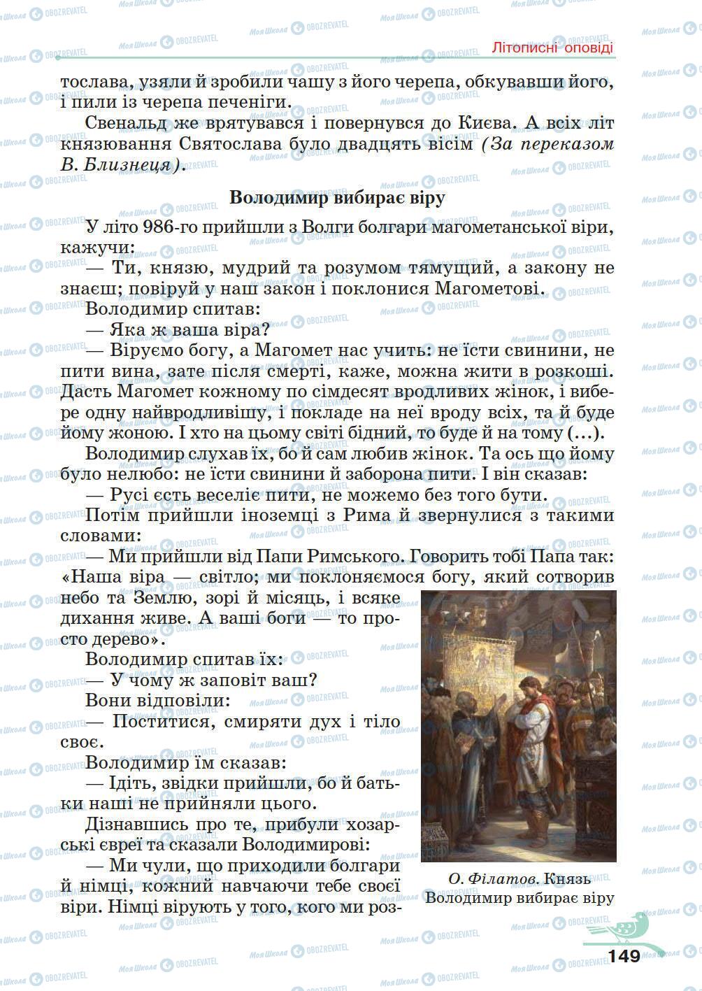 Учебники Укр лит 5 класс страница 149