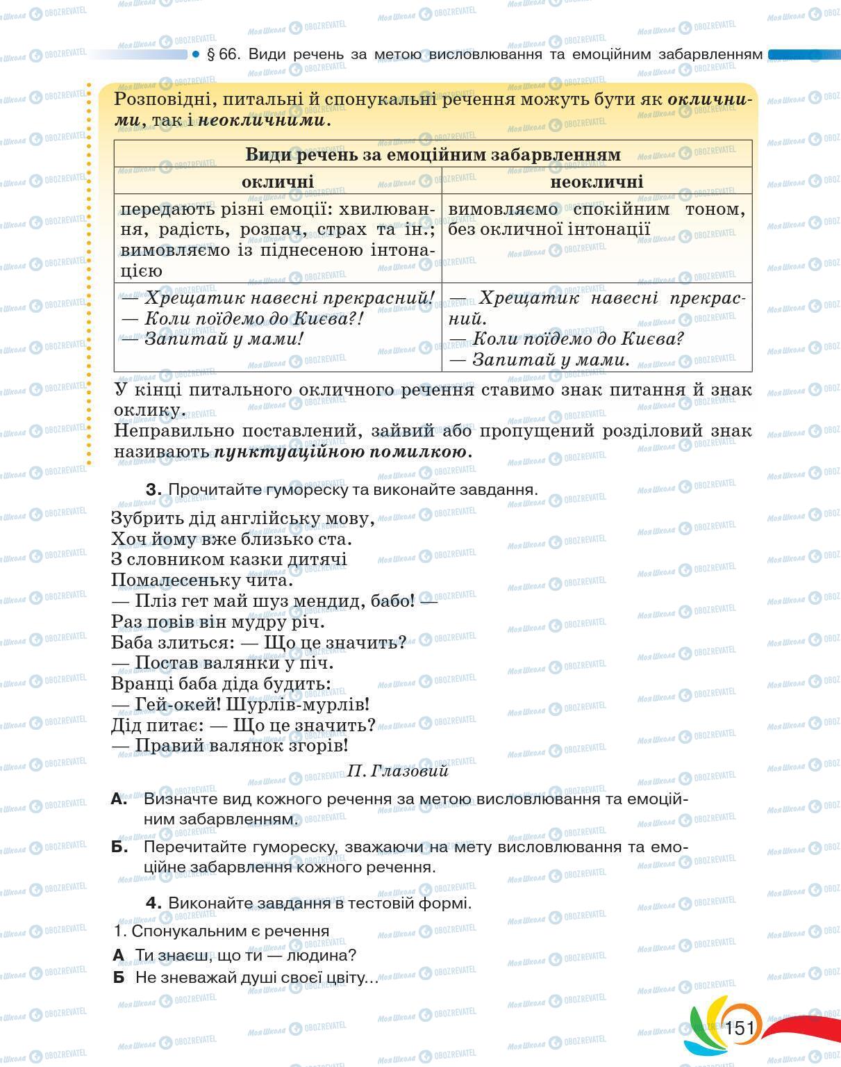 Учебники Укр мова 5 класс страница 151