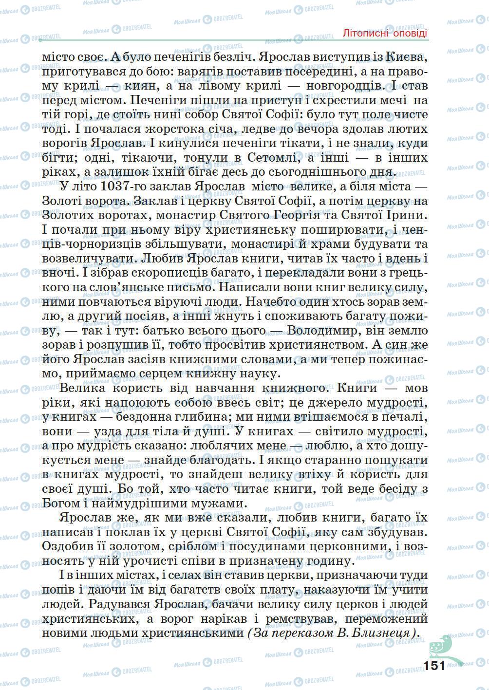 Підручники Українська література 5 клас сторінка 151