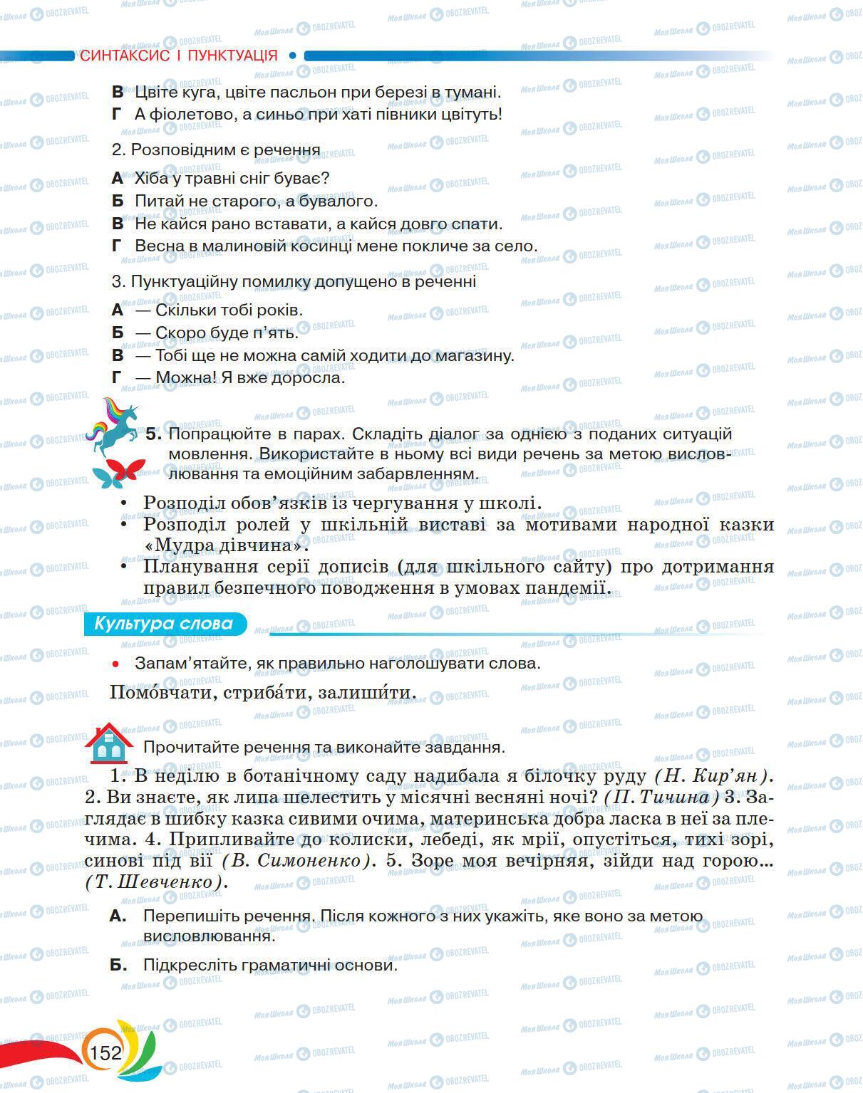 Учебники Укр мова 5 класс страница 152