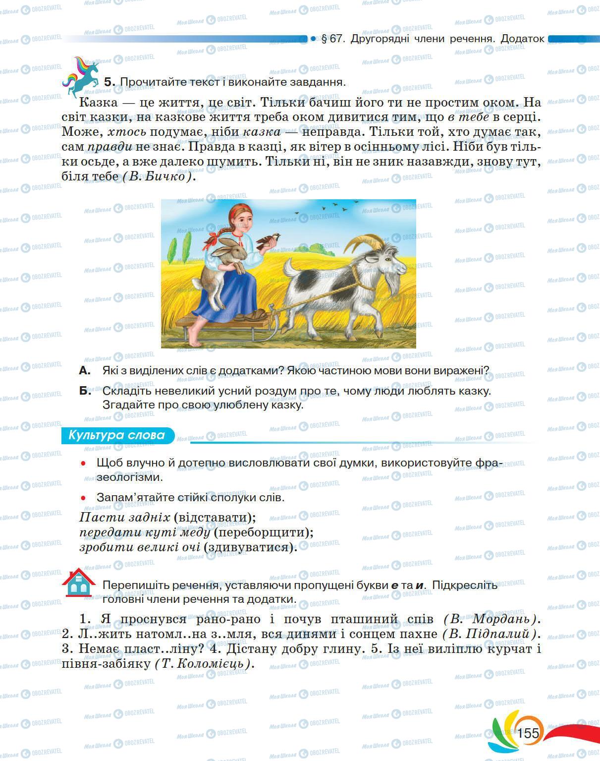 Підручники Українська мова 5 клас сторінка 155