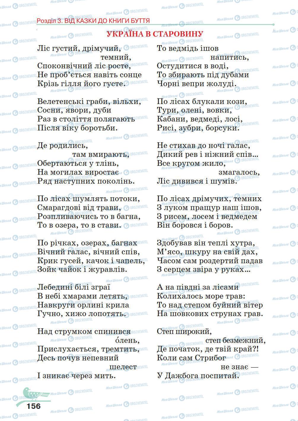 Підручники Українська література 5 клас сторінка 156