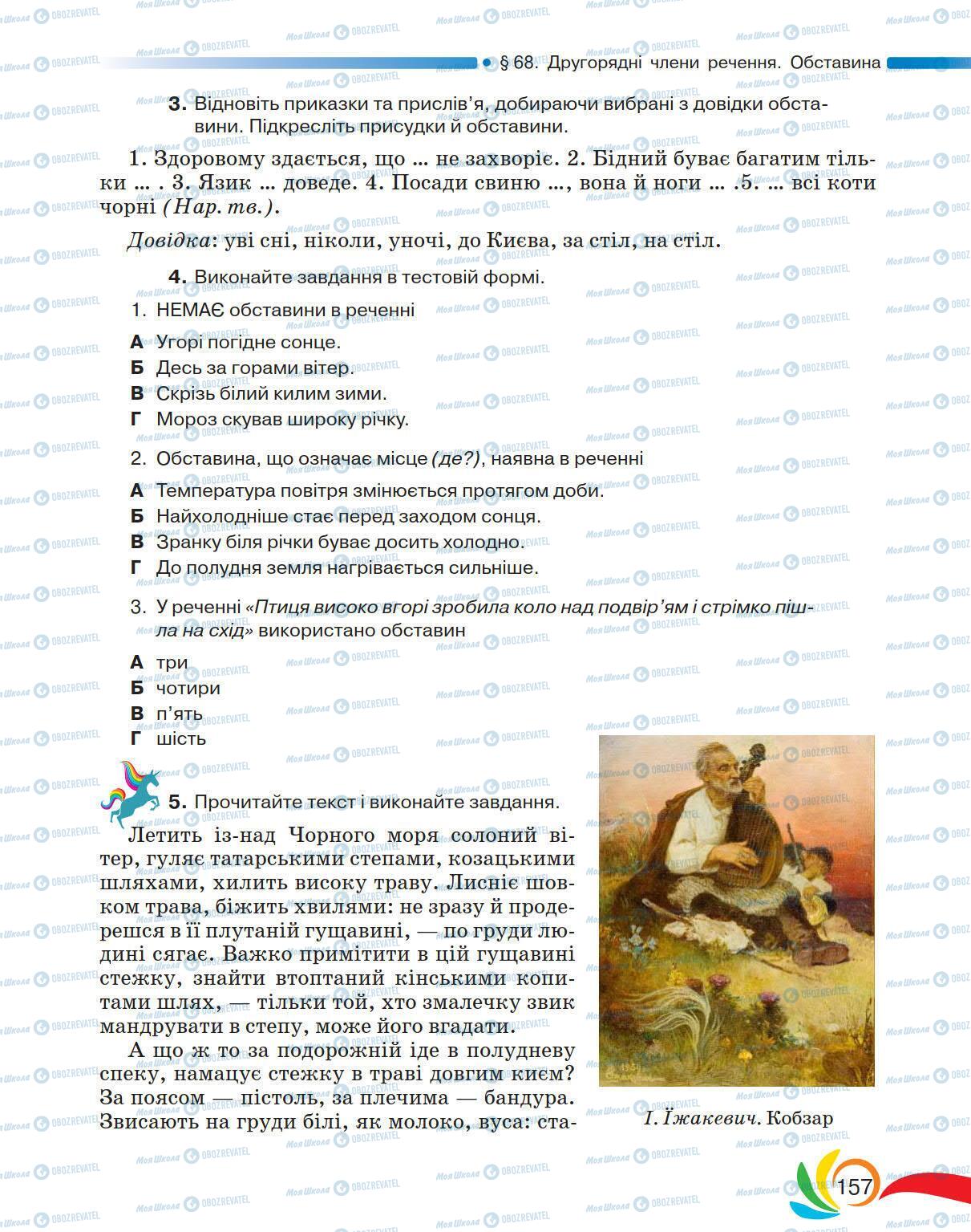 Підручники Українська мова 5 клас сторінка 157