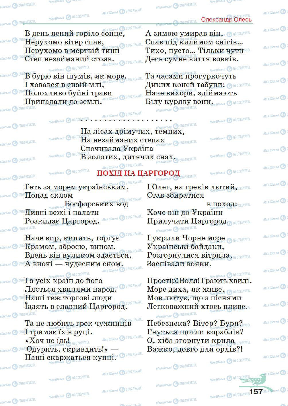 Підручники Українська література 5 клас сторінка 157