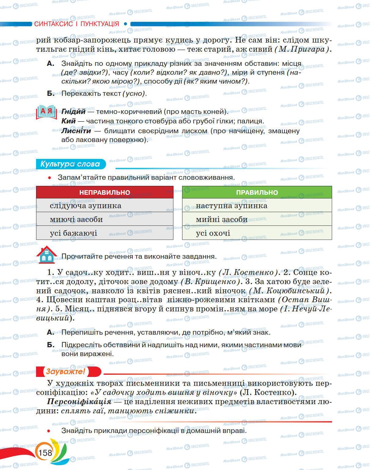 Учебники Укр мова 5 класс страница 158