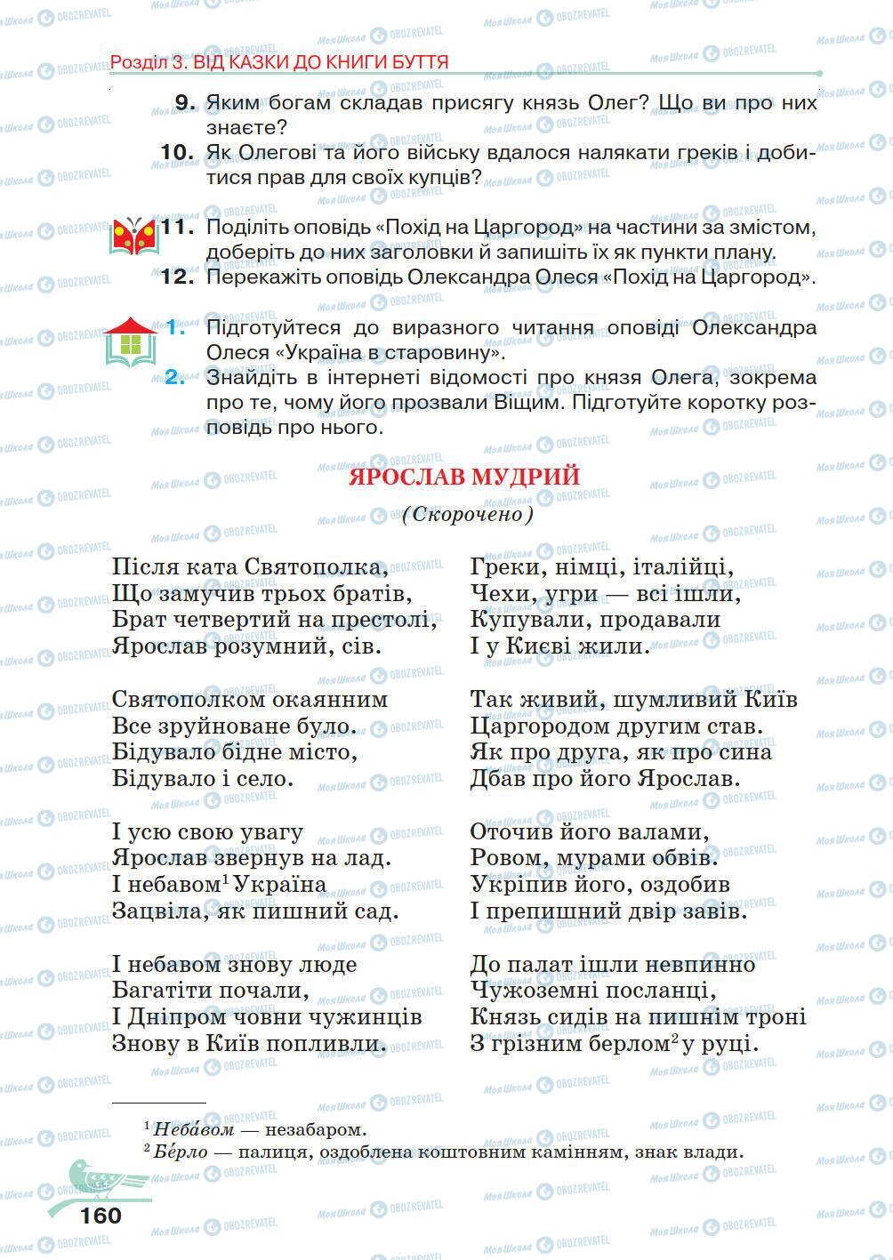 Учебники Укр лит 5 класс страница 160