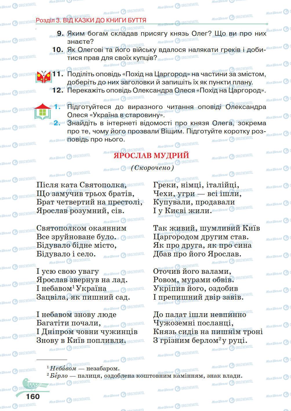 Підручники Українська література 5 клас сторінка 160