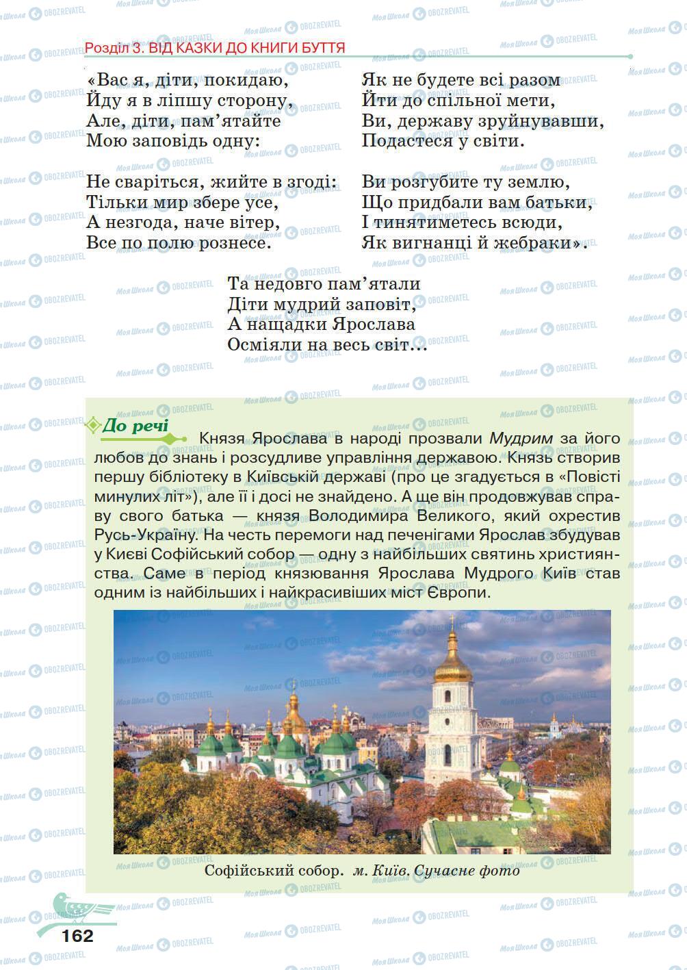 Підручники Українська література 5 клас сторінка 162