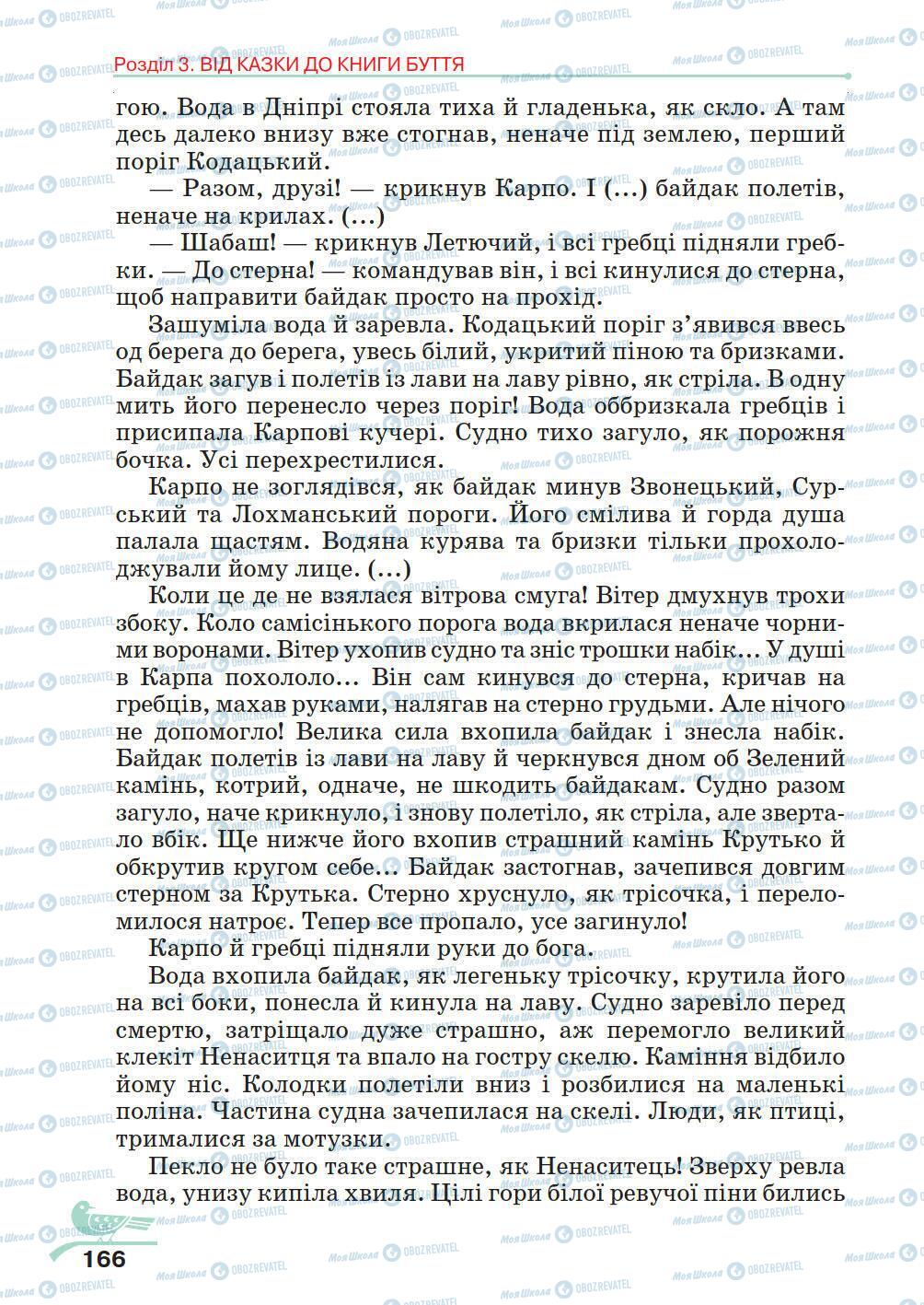 Учебники Укр лит 5 класс страница 166