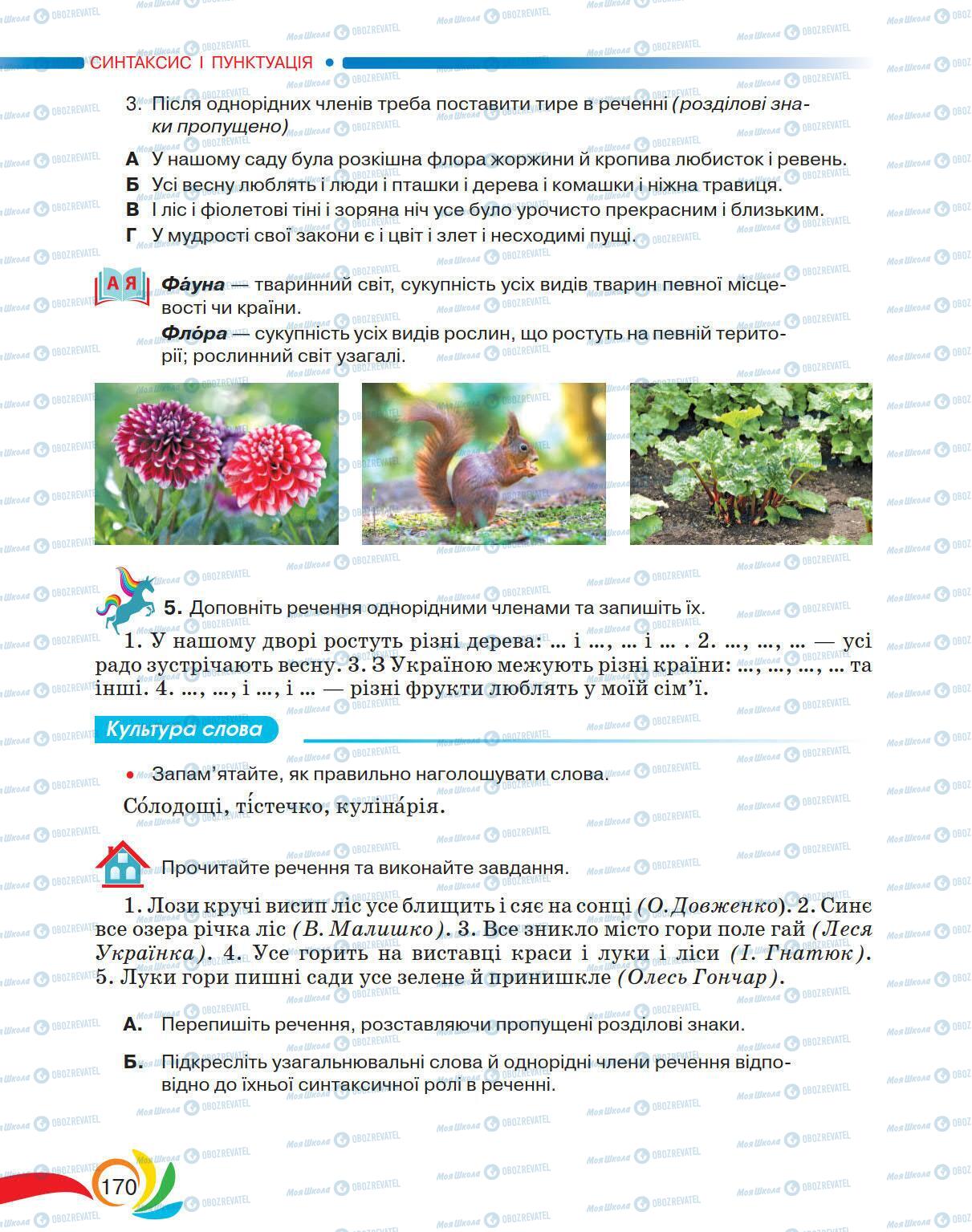 Підручники Українська мова 5 клас сторінка 170