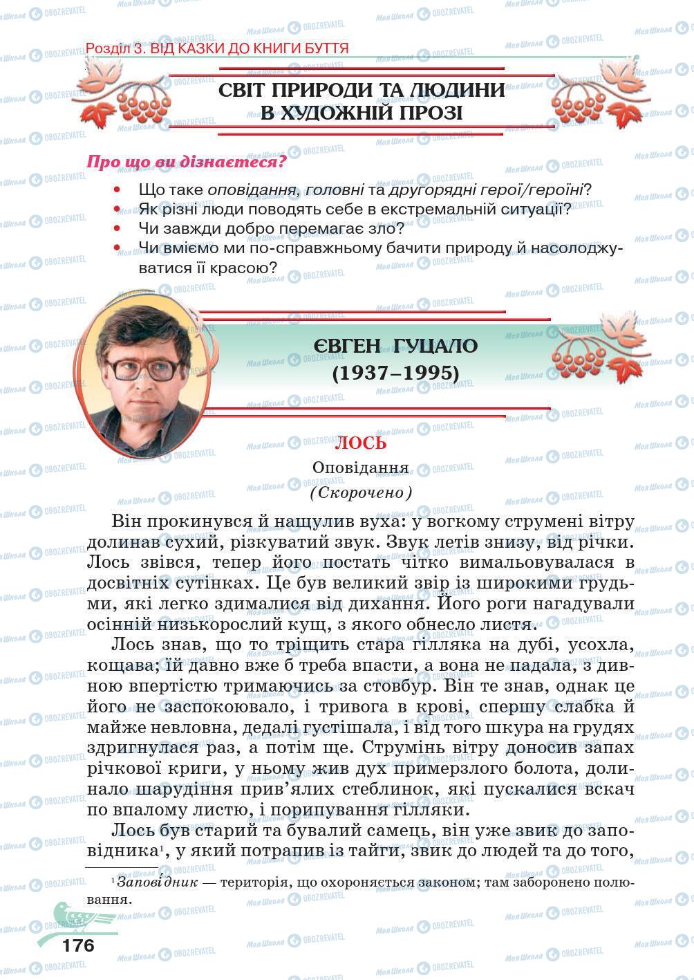 Учебники Укр лит 5 класс страница 176