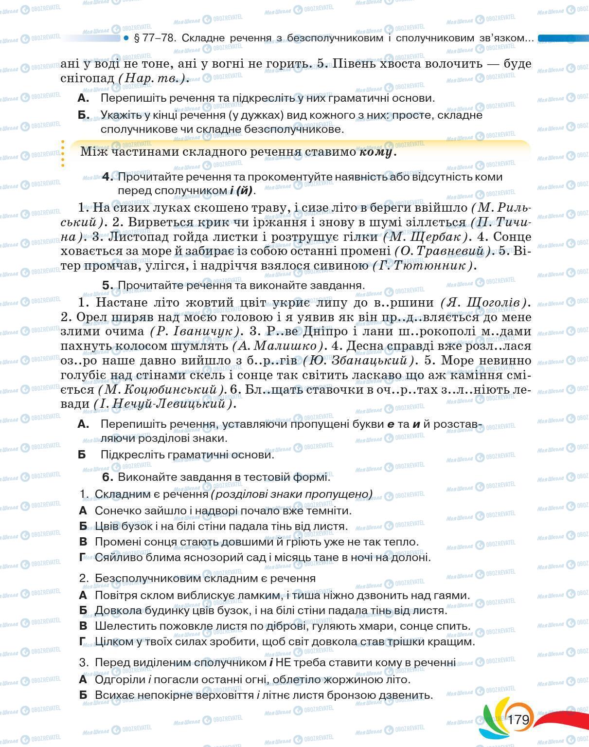 Підручники Українська мова 5 клас сторінка 179