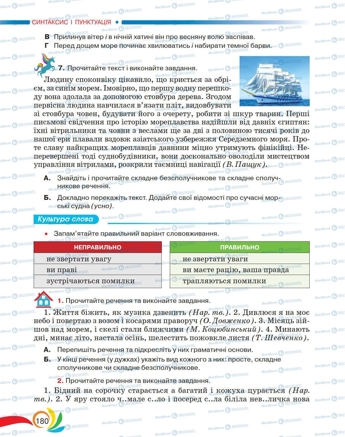 Підручники Українська мова 5 клас сторінка 180