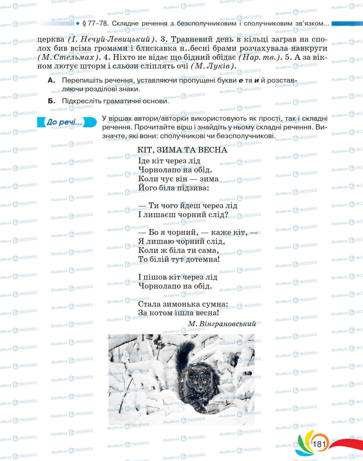 Підручники Українська мова 5 клас сторінка 181