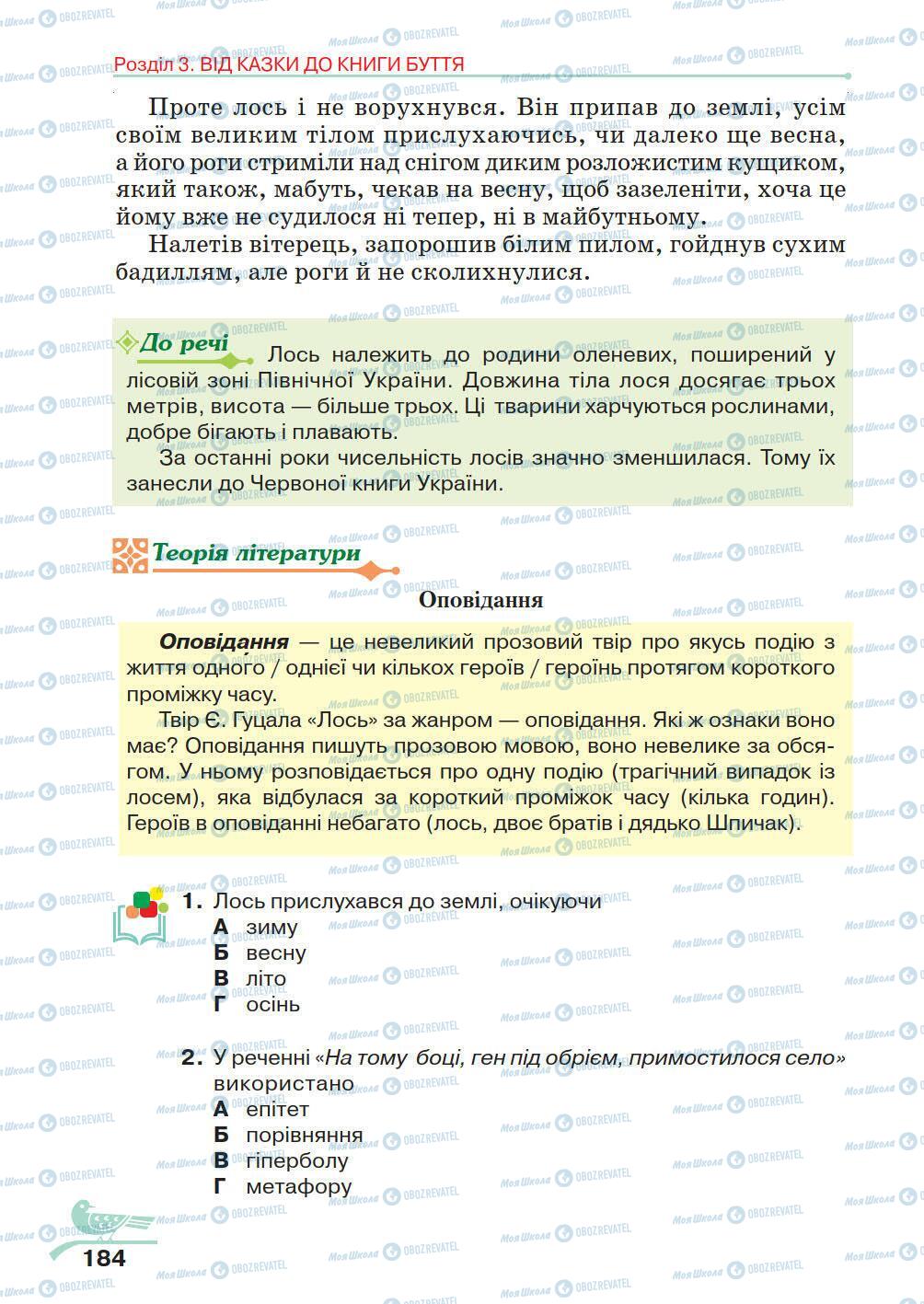 Підручники Українська література 5 клас сторінка 184