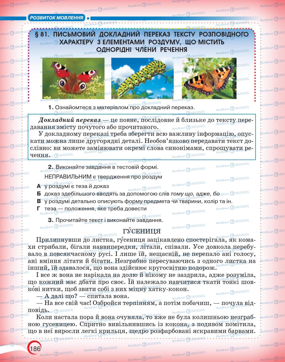 Підручники Українська мова 5 клас сторінка 186