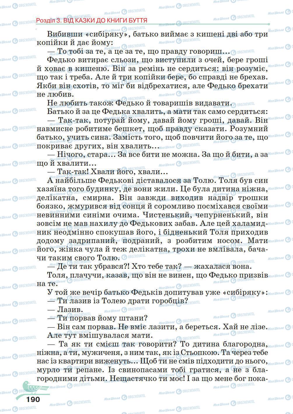 Учебники Укр лит 5 класс страница 190