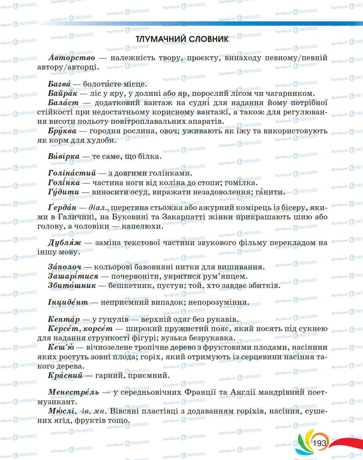 Підручники Українська мова 5 клас сторінка 193