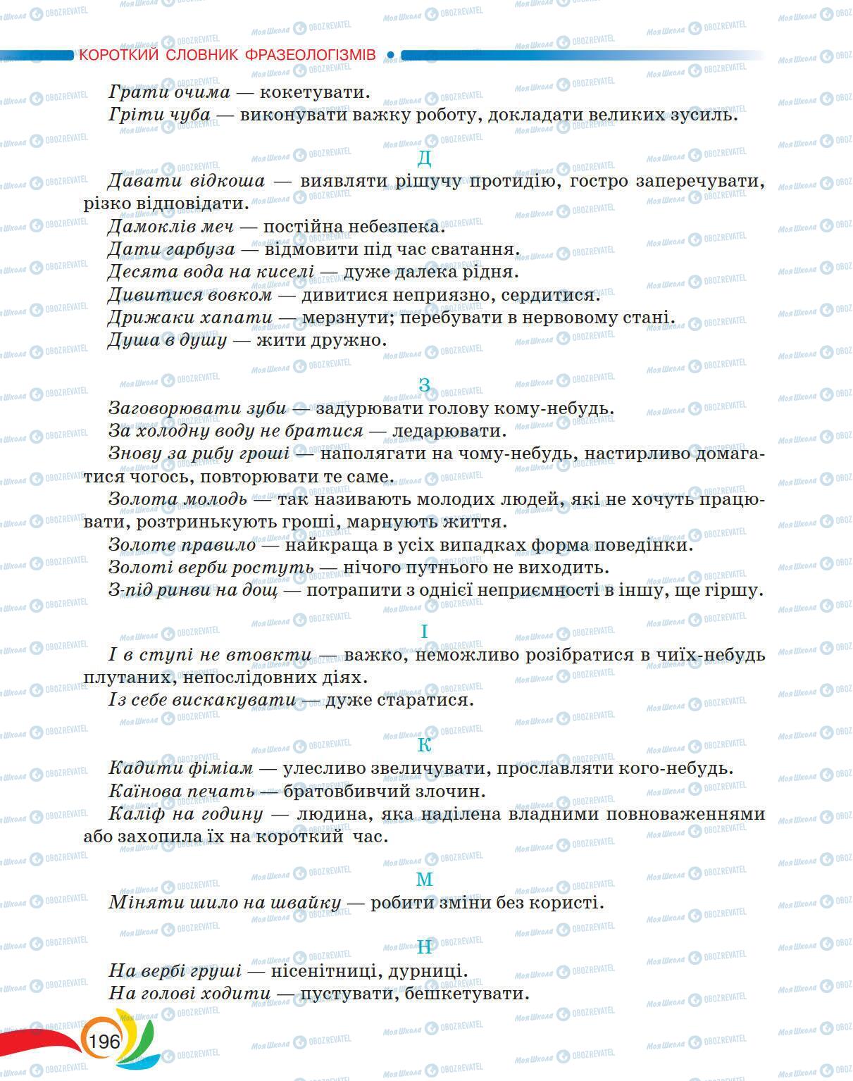 Учебники Укр мова 5 класс страница 196