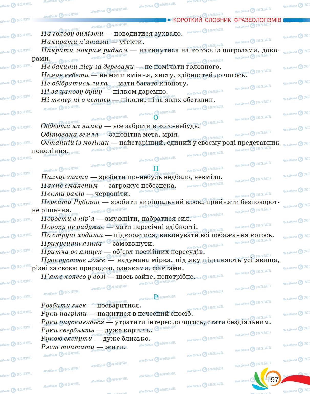 Підручники Українська мова 5 клас сторінка 197