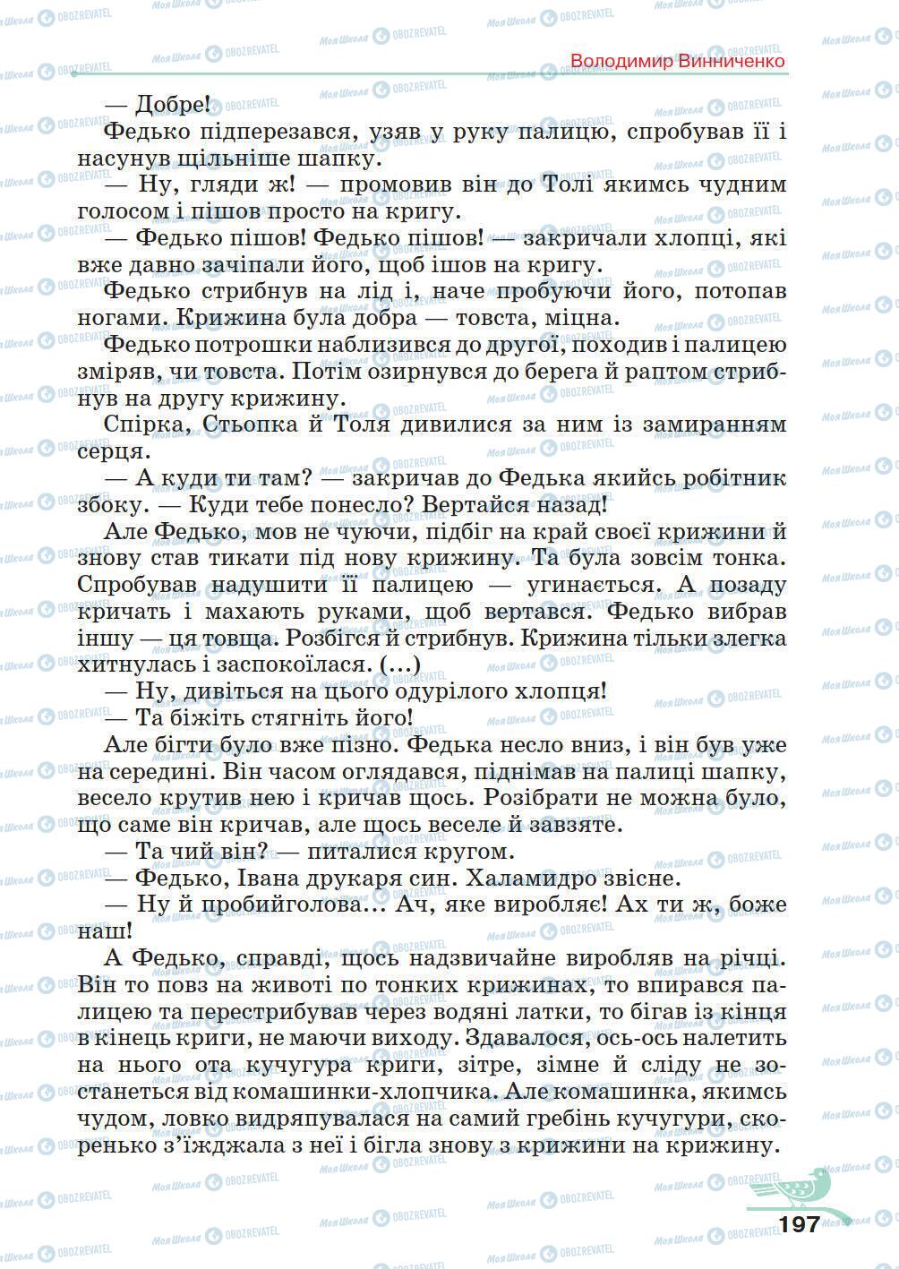 Учебники Укр лит 5 класс страница 197