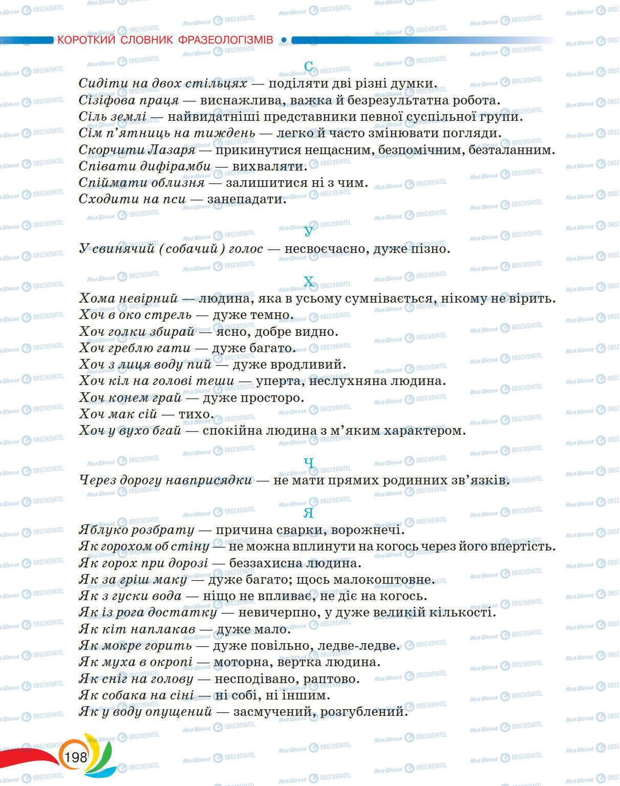 Учебники Укр мова 5 класс страница 198