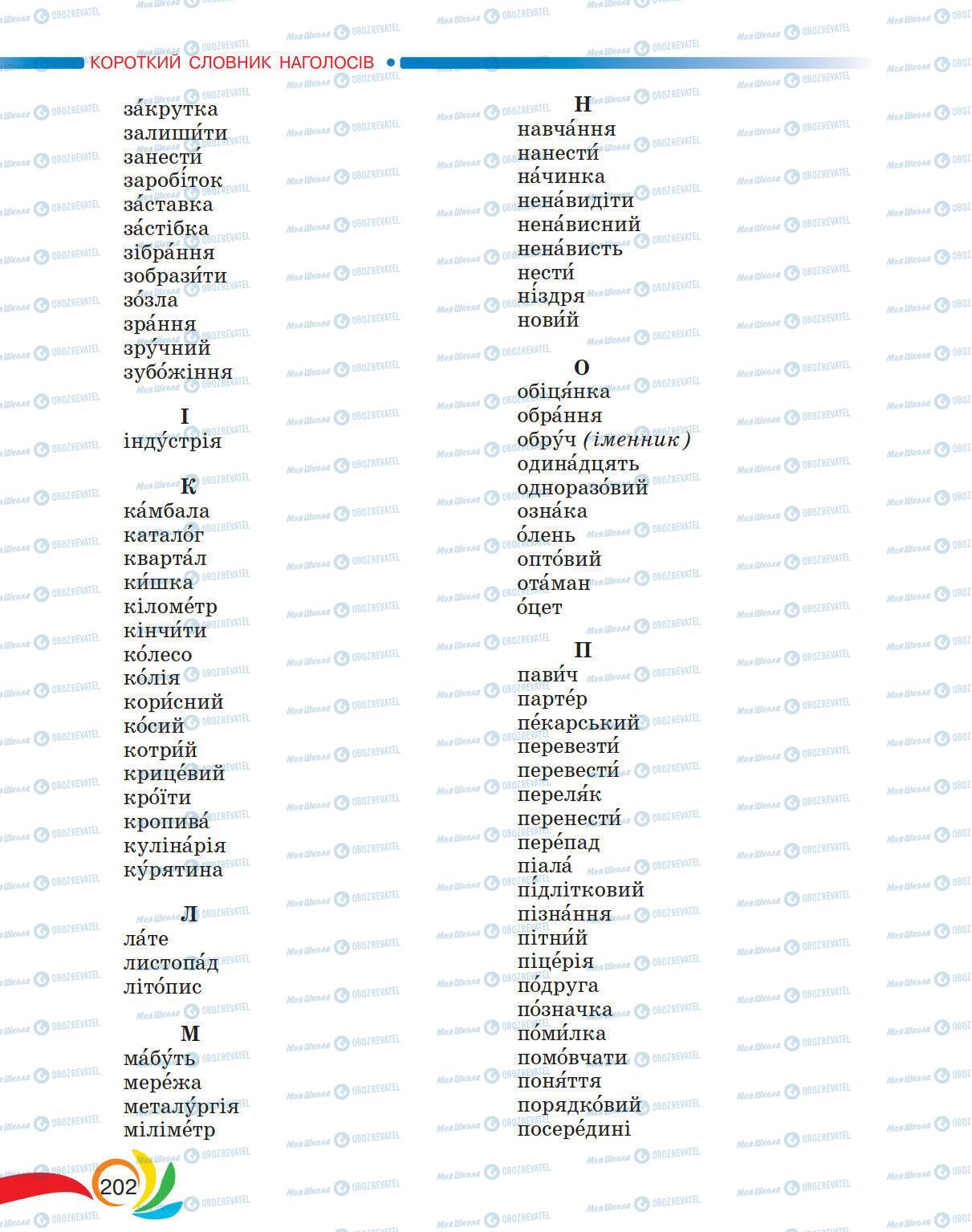 Учебники Укр мова 5 класс страница 202