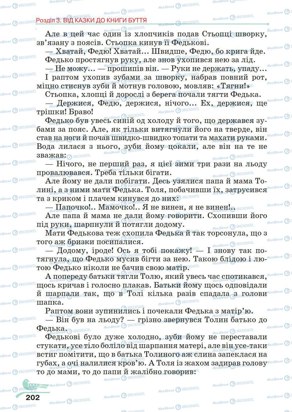 Учебники Укр лит 5 класс страница 202
