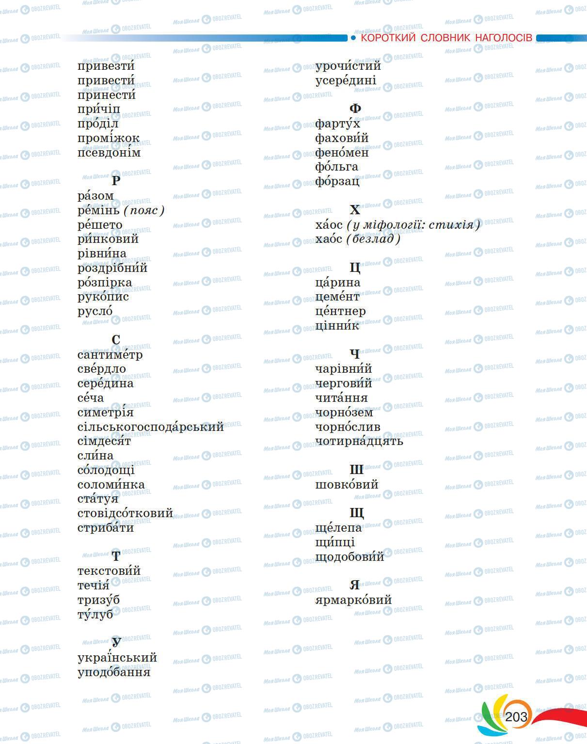 Учебники Укр мова 5 класс страница 203