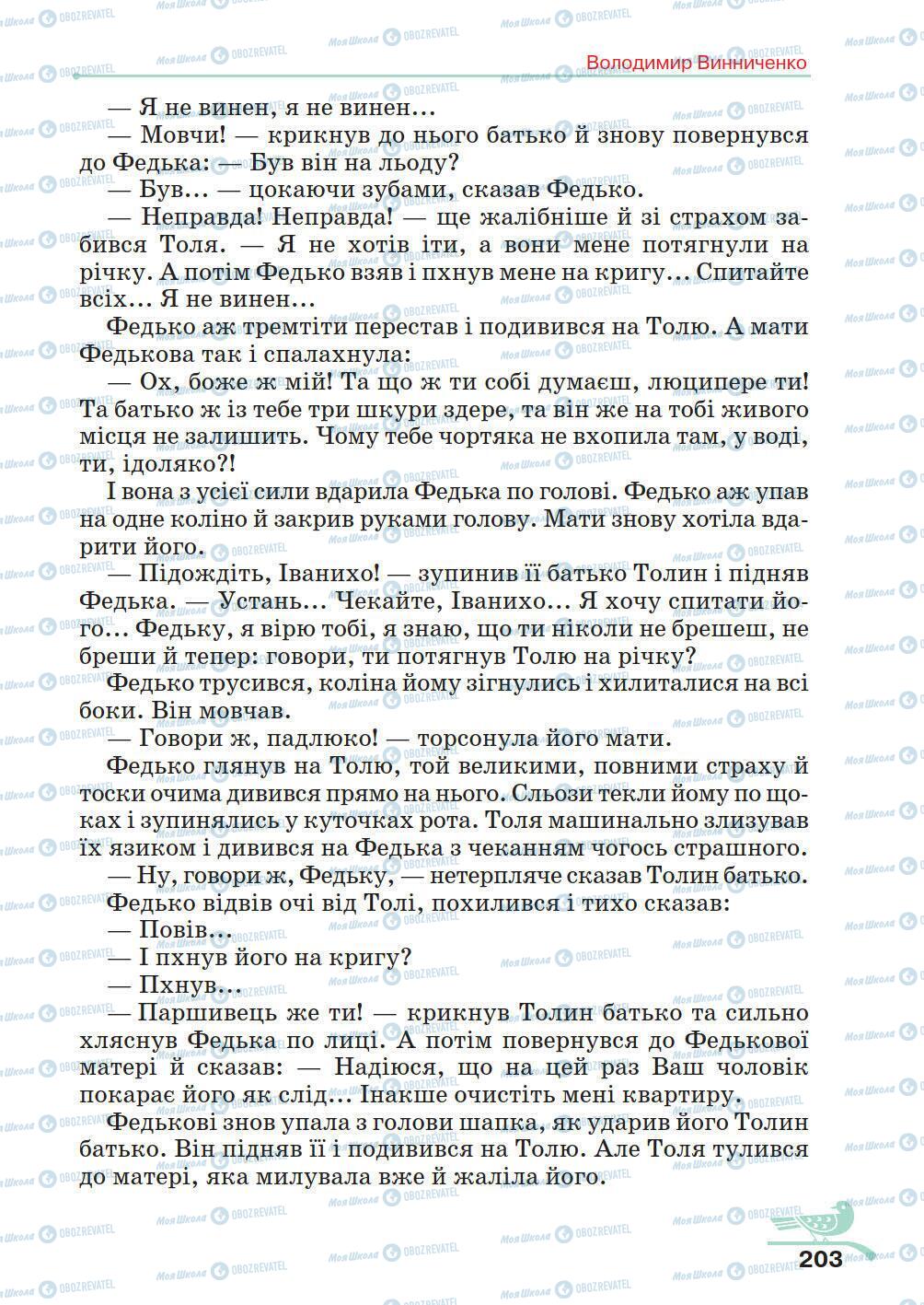 Учебники Укр лит 5 класс страница 203