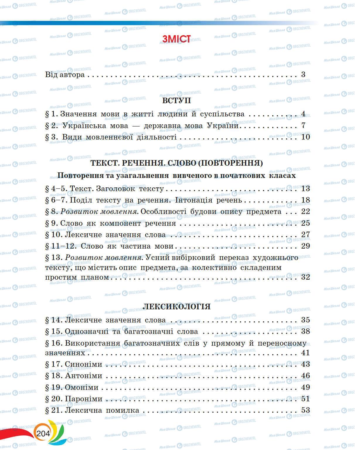 Учебники Укр мова 5 класс страница 204