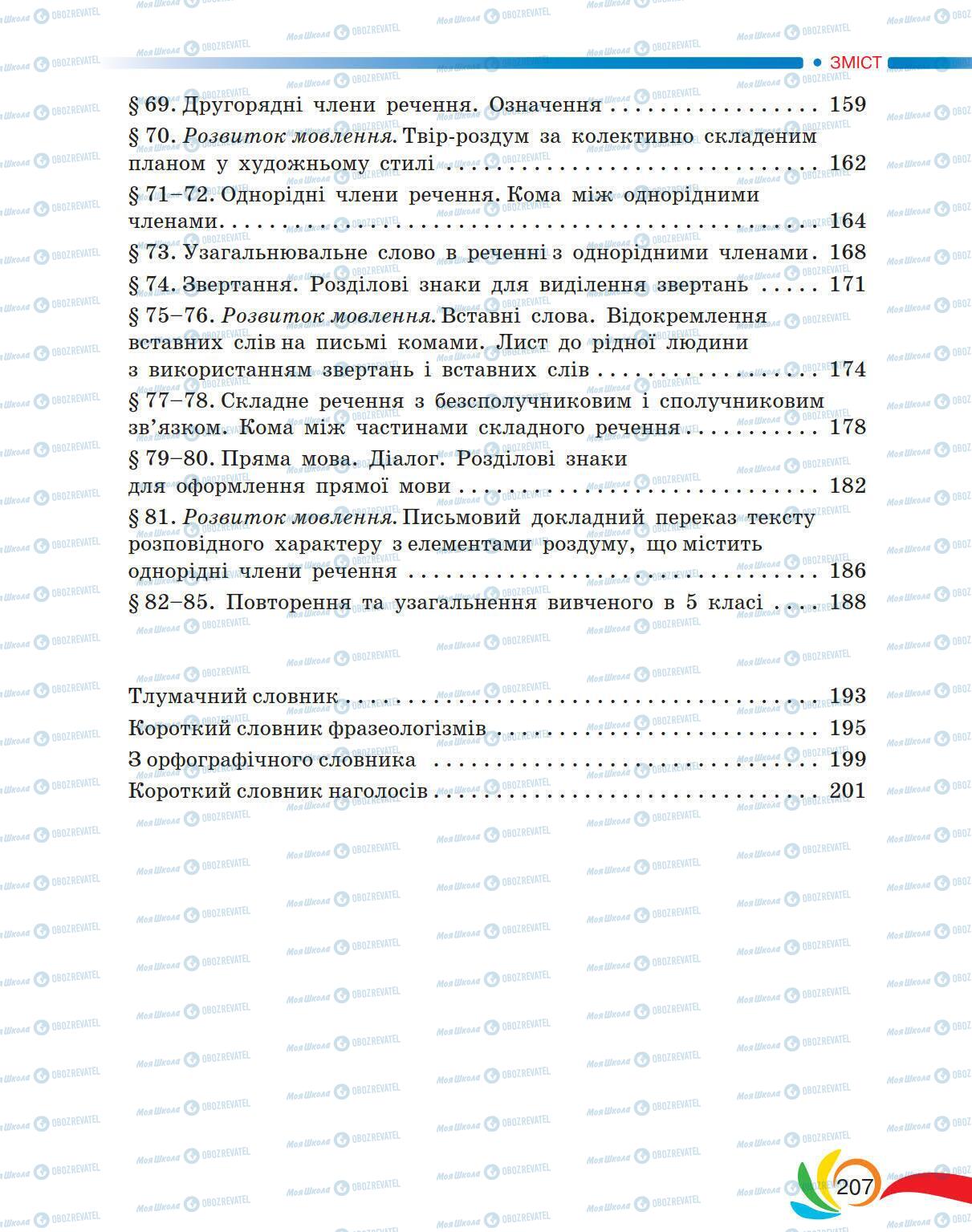 Підручники Українська мова 5 клас сторінка 207