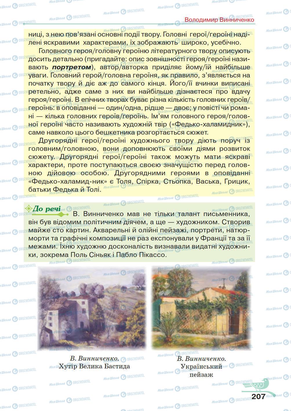 Підручники Українська література 5 клас сторінка 207